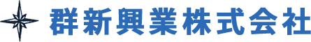 群新興業株式会社