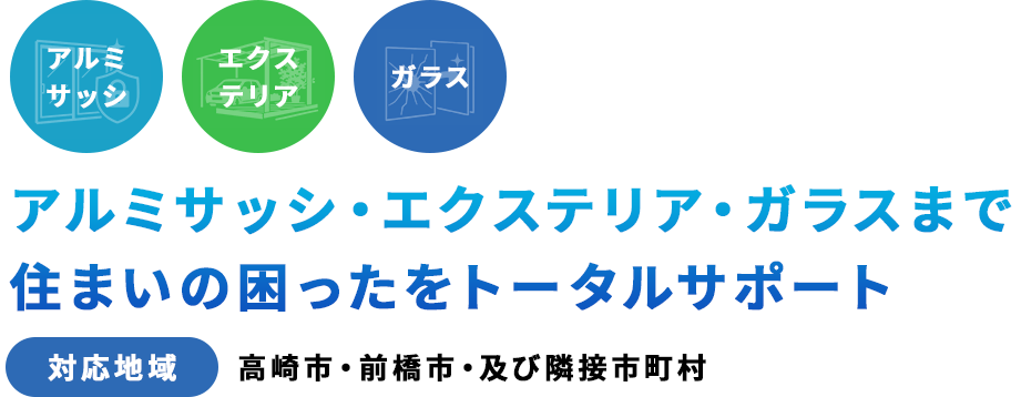アルミサッシ・エクステリア・ガラスまで住まいの困ったをトータルサポート