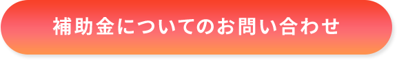 補助金についてのお問い合わせ